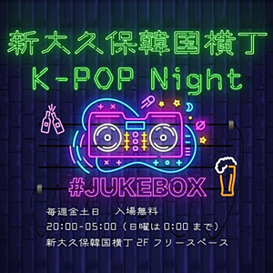 新大久保韓国横丁にて「K-POP Night」を開催！
