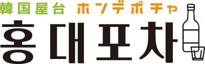 韓国料理 ホンデポチャ