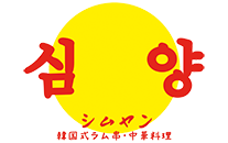 韓国式ラム串焼き専門店 シムヤン