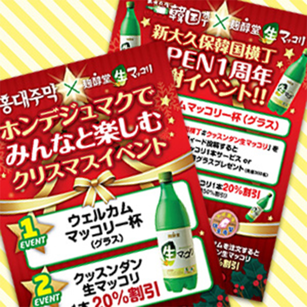 韓国人気NO.1マッコリブランド「クッスンダンマッコリ」と「新大久保韓国横丁」、「ホンデジュマク」が期間限定コラボイベントを実施中！