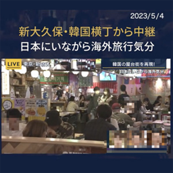 テレビ朝日 報道ステーションにて「新大久保韓国横丁」が紹介されました！