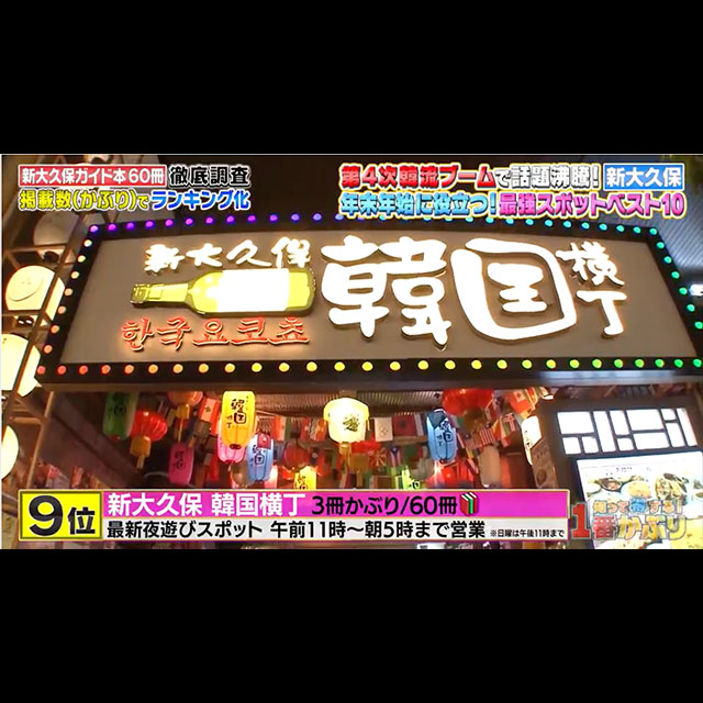 フジテレビ「知って得する1番かぶり」で新大久保韓国横丁が紹介されました。
