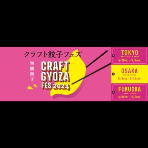 餃子フェス2024に参画（出店）決定！