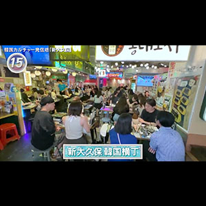 テレビ東京「出没！アド街ック天国」で新大久保韓国横丁が紹介されました。