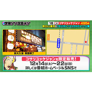 【期間限定】フジテレビ「世界シン定番メシ」で1位になった「コサリユッケジャン」を限定販売！