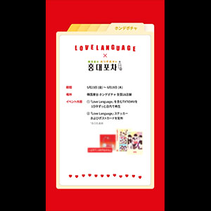 TOMORROW X TOGETHER 'Love Language' ポストカード・ステッカー配布決定！