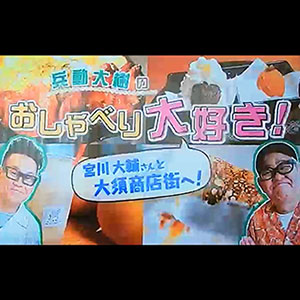 東海テレビ「スイッチ！」でホンデポチャ大須店が紹介されました