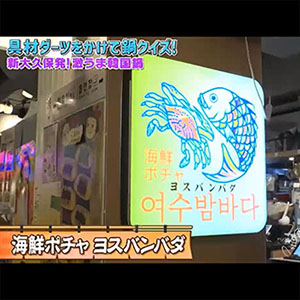 日本テレビ「スクール革命！」で新大久保　韓国横丁が紹介されました