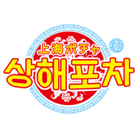 上海ポチャ