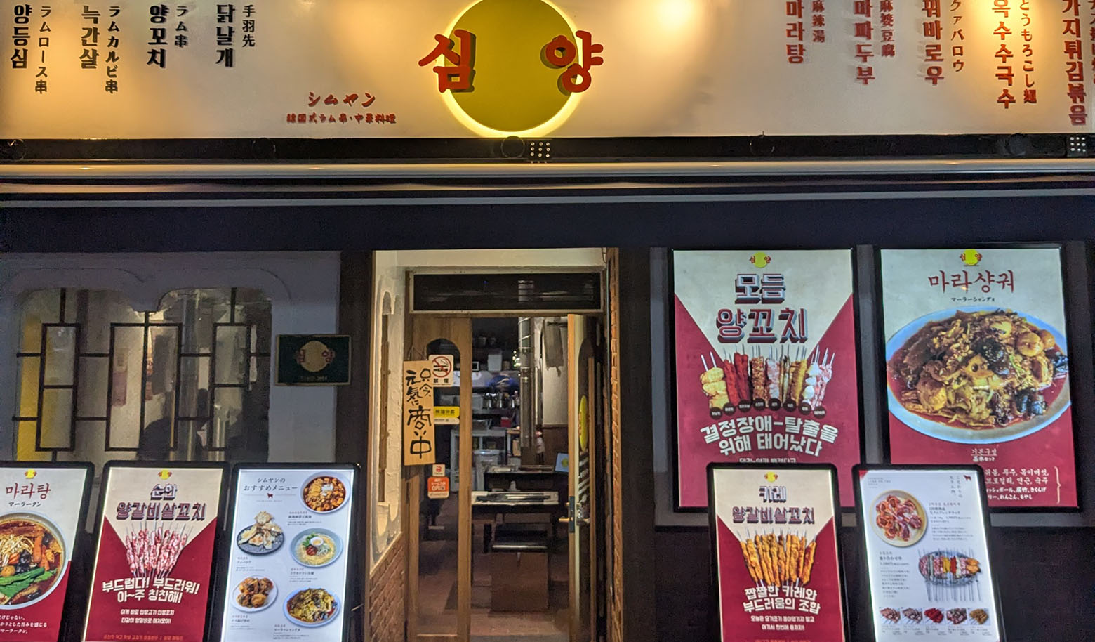 韓国式ラム串焼き専門店 シムヤン