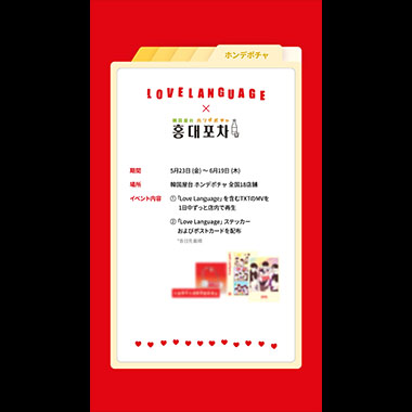 TOMORROW X TOGETHER 'Love Language' ポストカード・ステッカー配布決定！