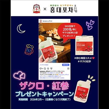 ホンデポチャと韓国の高麗人参の有名ブランドである【正官庄/ジョンガンジャン】コラボイベント開催中！！