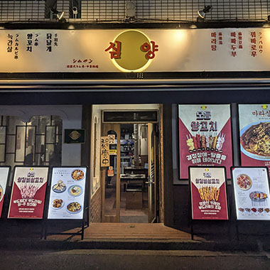 新ブランド「シムヤン 新大久保本店」グランドオープン