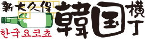 新大久保韓国横丁